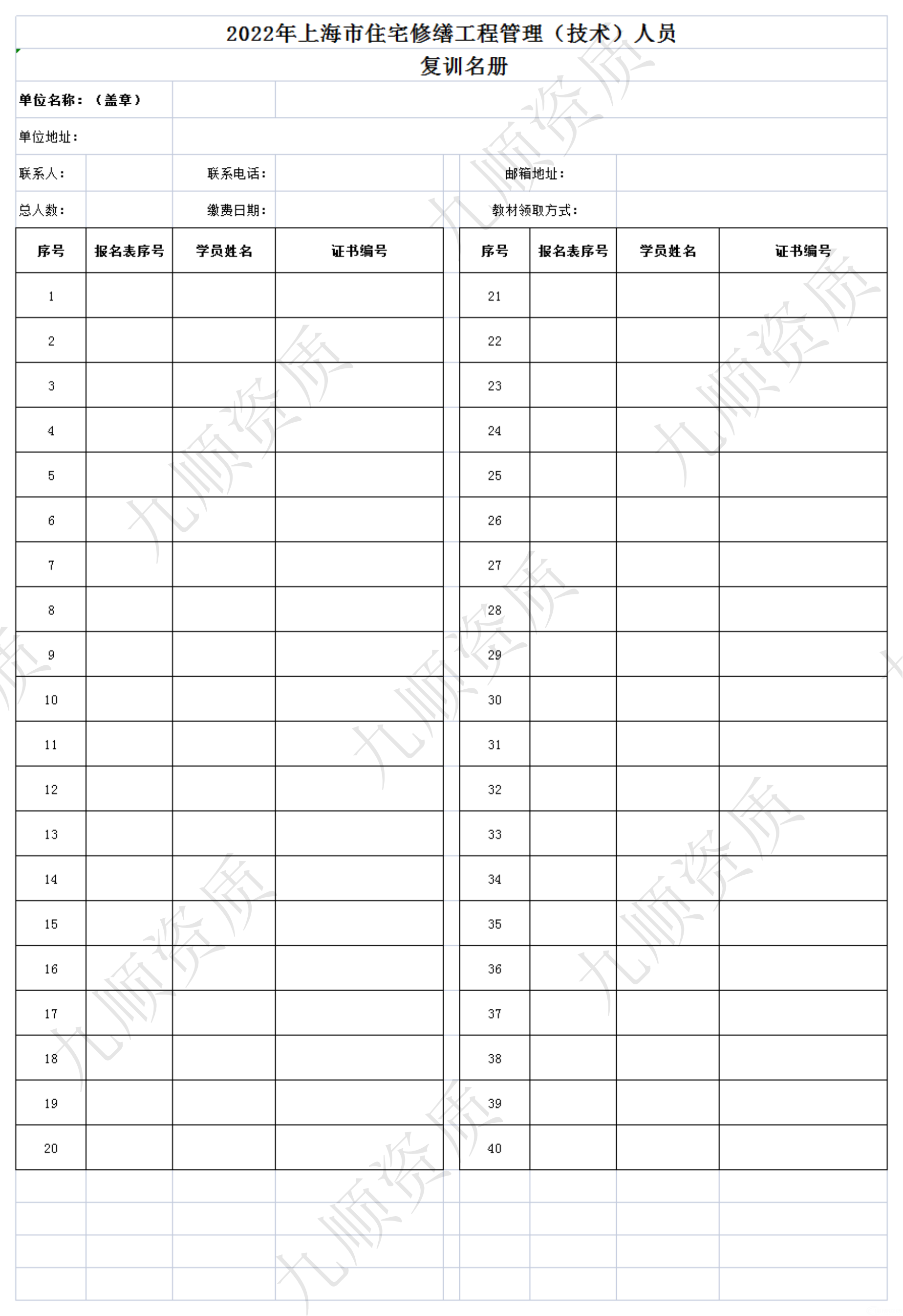 关于开展2022年度“上海市住宅修缮工程管理 （技术）人员”复训考核和证书注册的通知